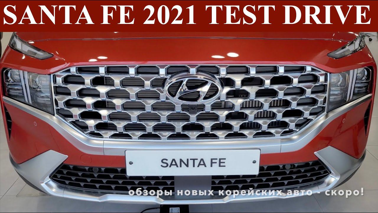 Santa Fe 2021. Тест драйв, первые впечатления смотреть онлайн