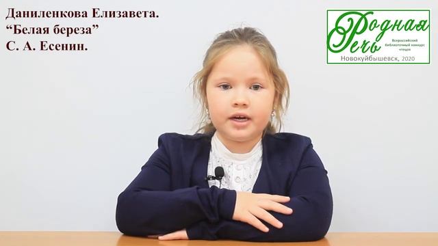 Даниленкова Елизавета, 8 лет, С. Есенин, "Белая берёза" смотреть онлайн