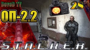 ОП-2.2. СТАЛКЕР. #28. Гавр. Бленд. "Скиф". Динамические аномалии. Карта памяти. Радиостанция.