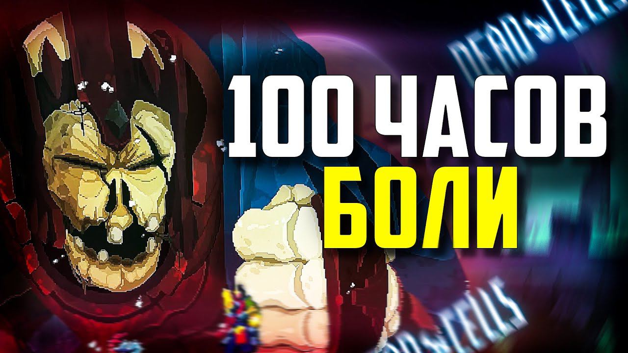 НОВИЧОК И ВСЕ ДЛС Dead Cells | 100 СМЕРТЕЙ Дед Селлс