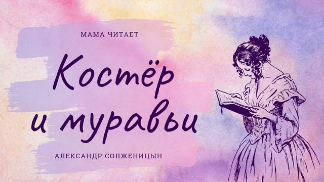 Александр Солженицын - «Костёр и муравьи». Рассказ для детей и взрослых смотреть онлайн