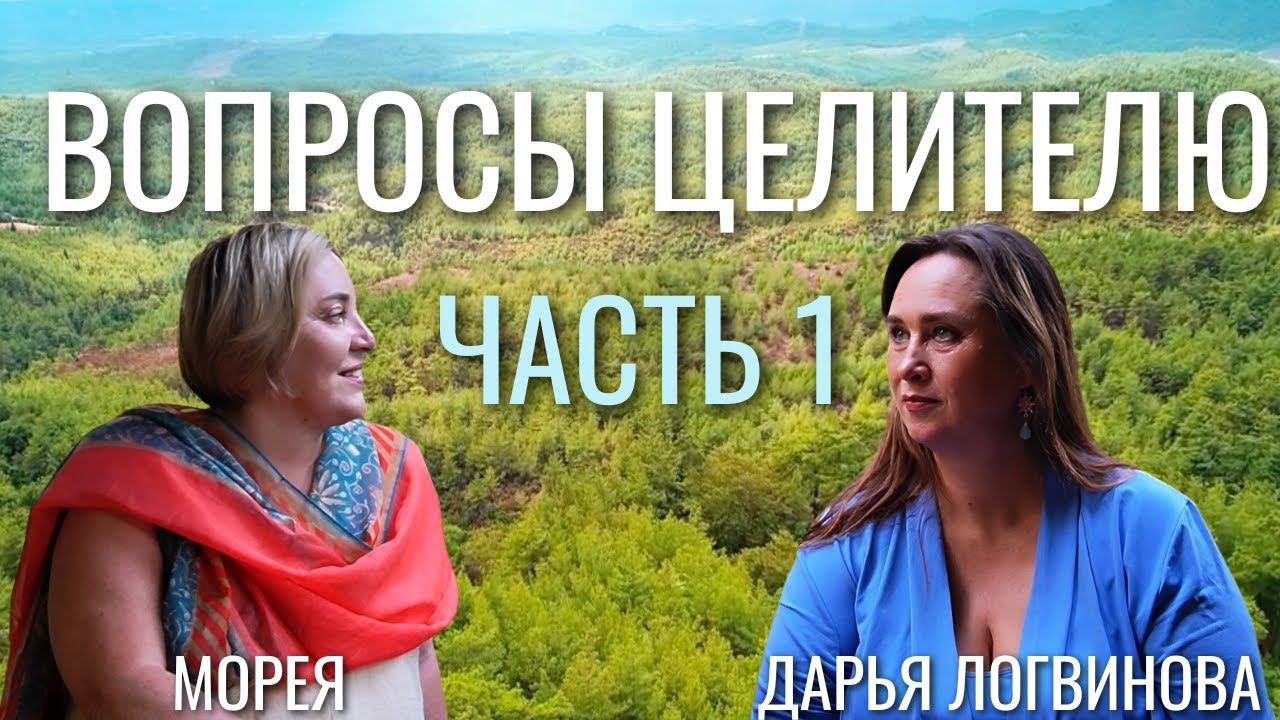 ВОПРОСЫ ЦЕЛИТЕЛЮ ЧАСТЬ 1 | ДАРЬЯ ЛОГВИНОВА | МОРЕЯ смотреть онлайн