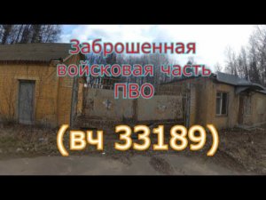 Заброшенная войсковая часть ПВО (вч 33189)