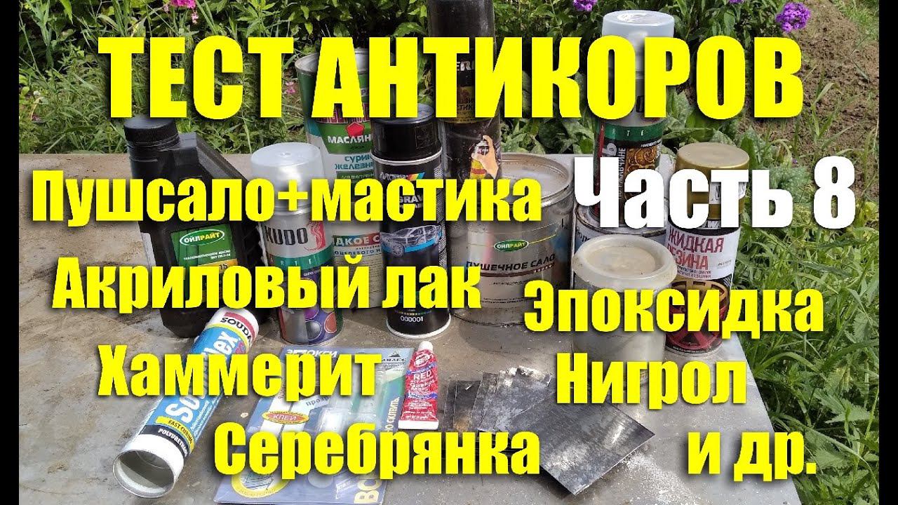 Тест антикоров: эпоксидка, молотковая краска, нигрол, пушсало+мастика, акриловый лак и др. Часть 8 смотреть онлайн