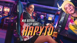 MIA BOYKA & ЕГОР ШИП - Наруто (Клип 2021)