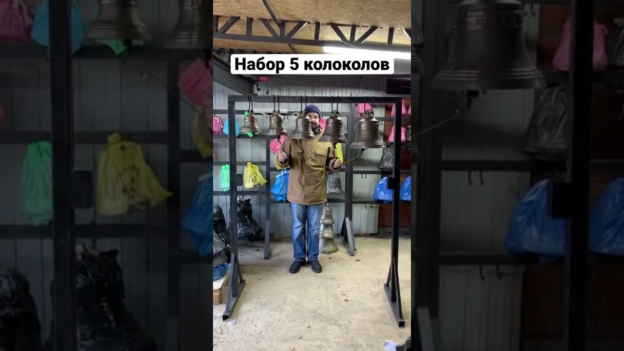 Набор из 5 колоколов, отлитых мастерской Ильи Дроздихина. Всегда в наличии. Доставка бесплатная. смотреть онлайн