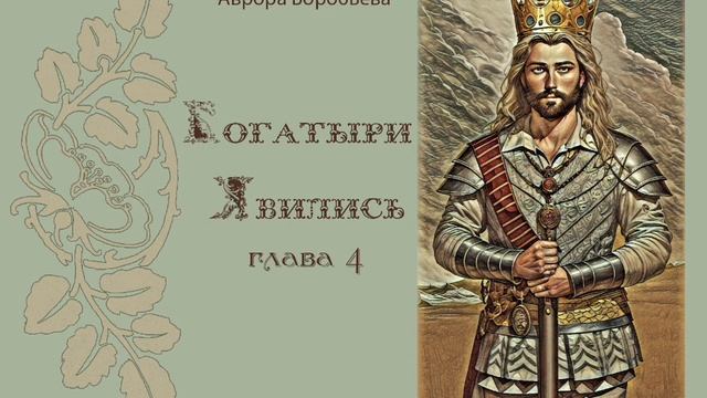 Богатыри явились. Глава 4 смотреть онлайн