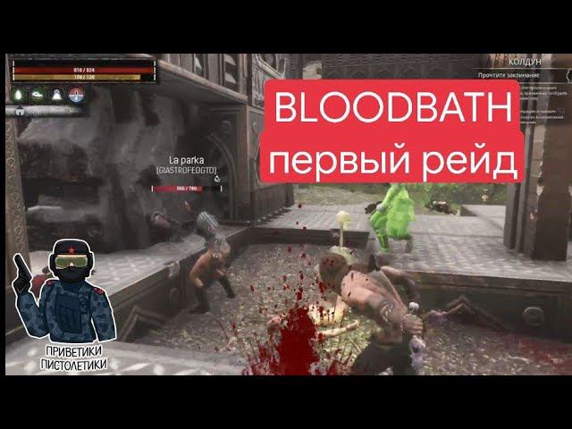 BLOODBATH. ПВЕшник на ПВП смотреть онлайн