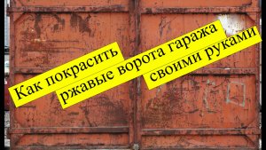 Как покрасить ржавые ворота гаража своими руками
