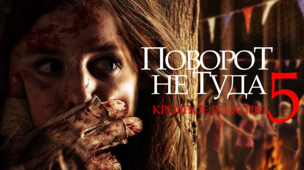 Поворот не туда 5: Кровное родство | Wrong Turn 5 (2012)
