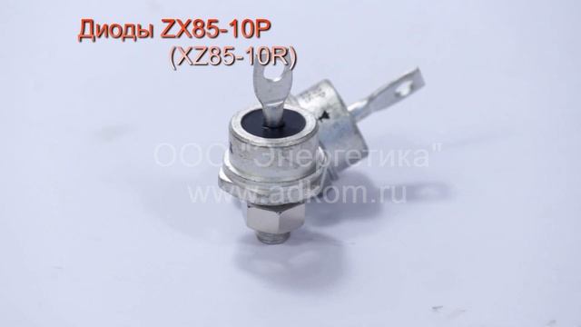 ZX85-10P (ZX85-10R) диоды