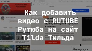Как добавить видео с RUTUBE Рутуба на сайт Tilda Тильда