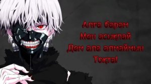 ТОКИЙСКИЙ ГУЛЬ ОПЕНИНГ 1 - НА КАЗАХСКОМ КАРАОКЕ