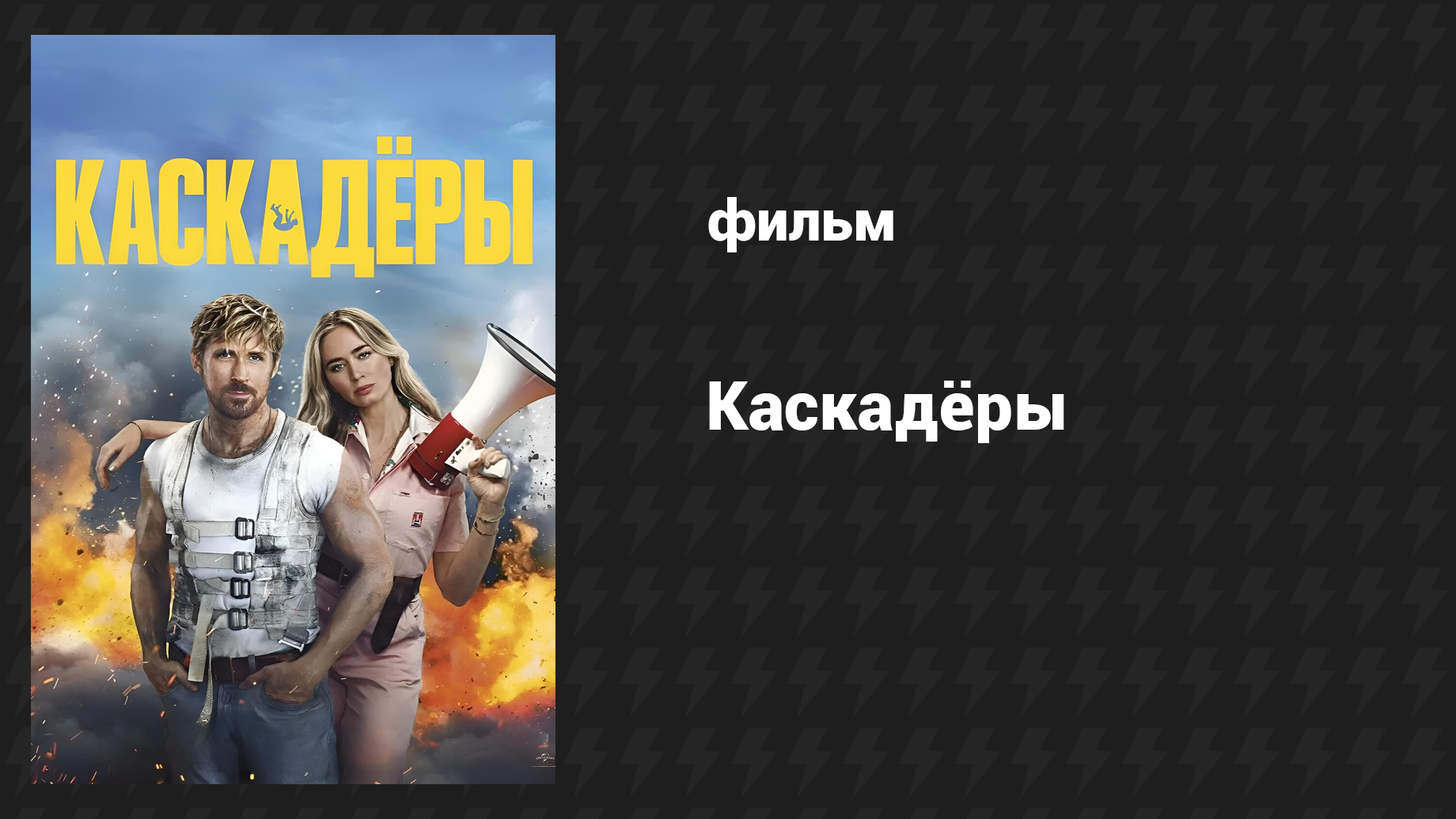 Каскадёры (фильм, 2024) смотреть онлайн