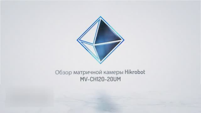 Матричная камера Hikrobot MV-CH120-20UM смотреть онлайн