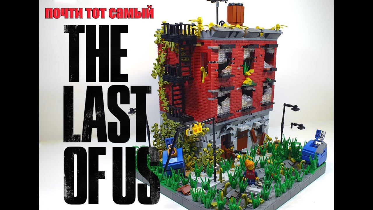 LEGO диорама The last of us (одни из нас) лего самоделка смотреть онлайн
