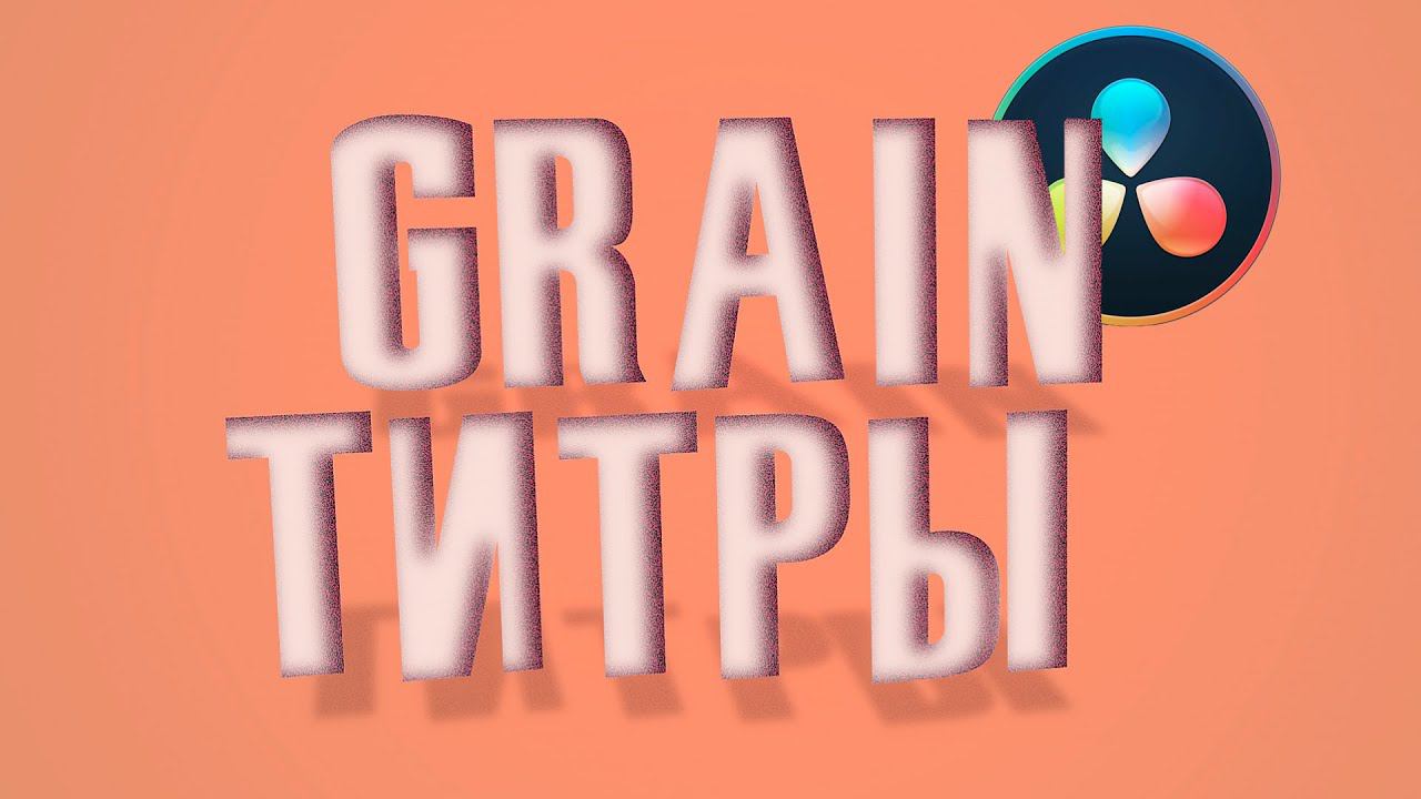 Grain титры в Davinci Resolve
