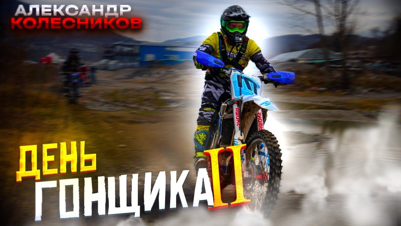BSE M8 | Лайт, грунтовки, каменистые тропы | День гонщика с Александром Колесниковым | BSE Racing смотреть онлайн