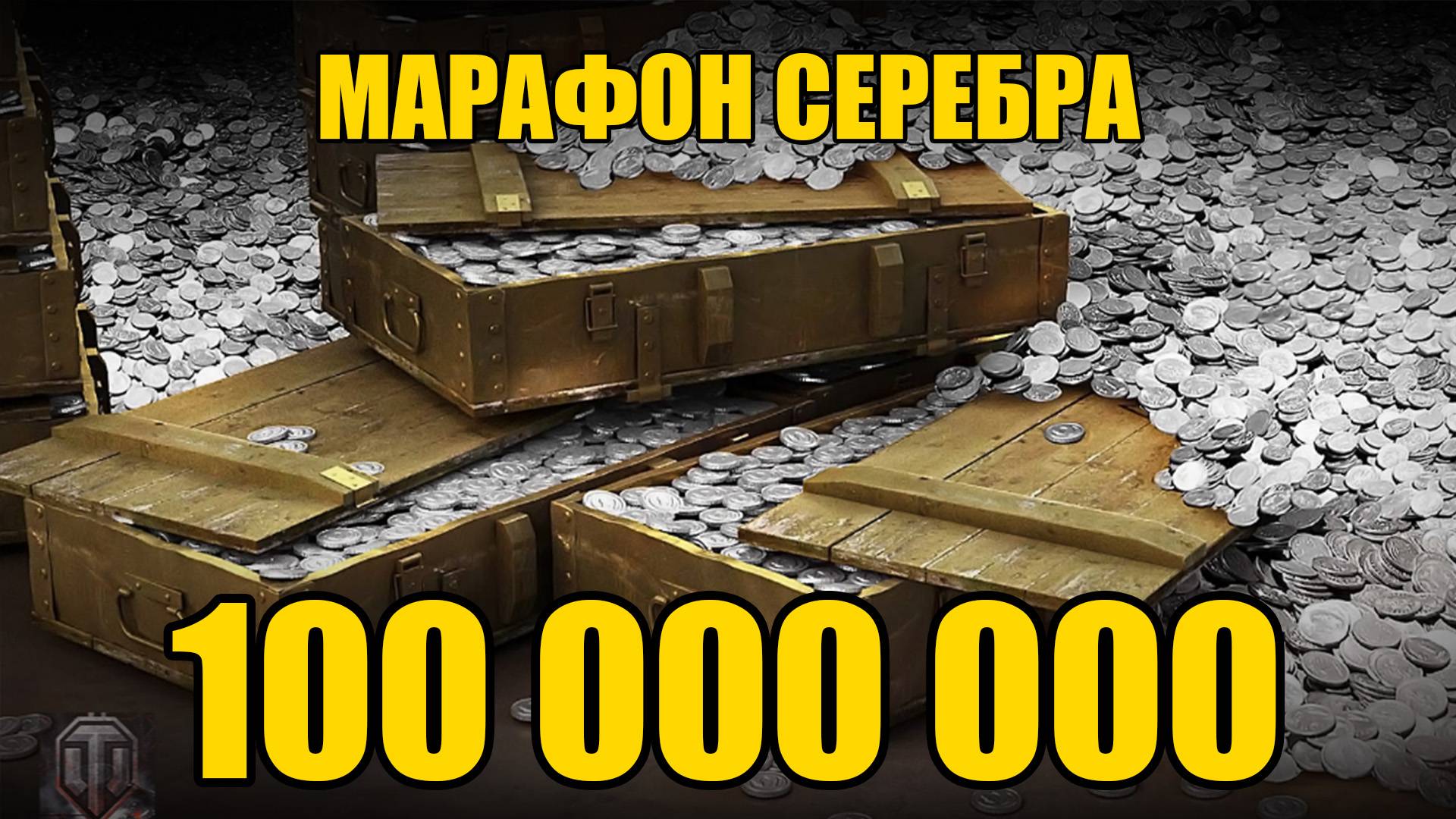 марафон серебра 100 000 000 / Мир Танков / Стрим ПК смотреть онлайн