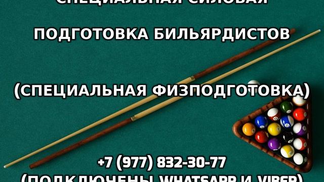 Специальная силовая подготовка бильярдистов +7 (977) 832-30-77 смотреть онлайн