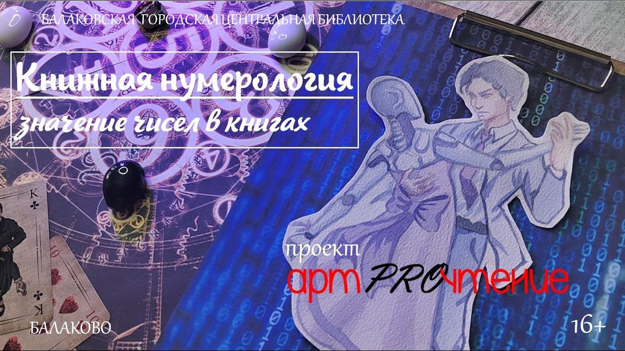 АртPROчтение. Выпуск 14. Значение чисел в книгах смотреть онлайн