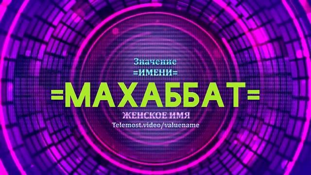 Значение имени Махаббат - Тайна имени смотреть онлайн