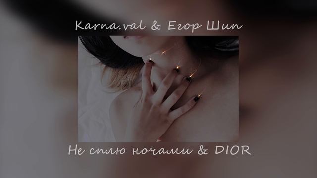 Каrnа.vаl & Егop Шип - Не сплю ночами & DIOR| TikTok смотреть онлайн