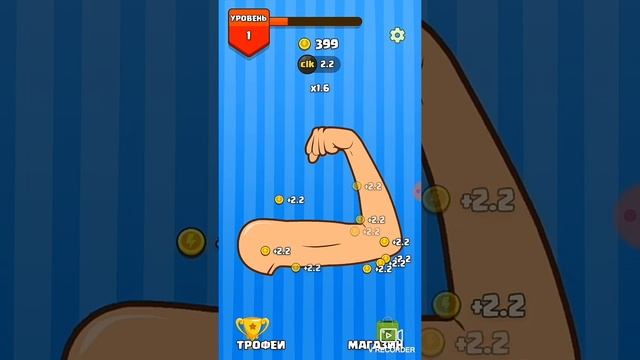 Игра Tap Biceps серия 1