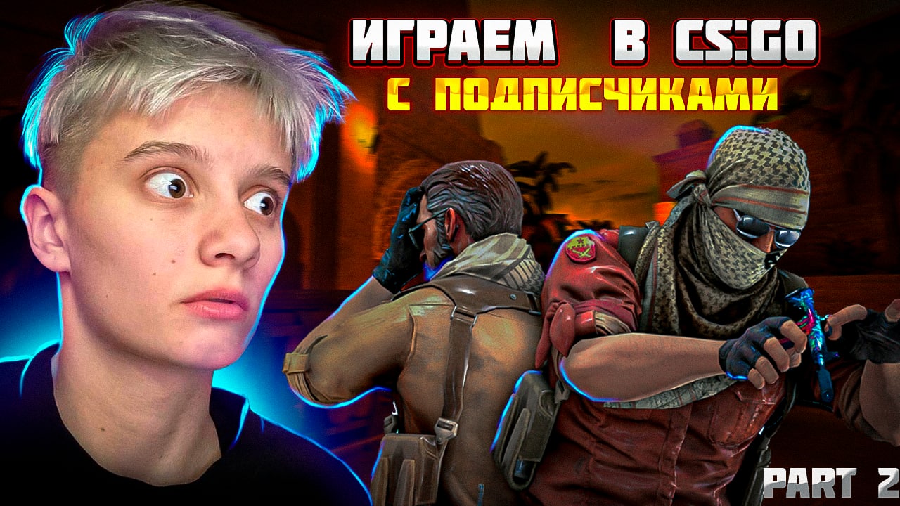 КРИНЖ КАТКИ С ДЕВОЧКАМИ // CS:GO // PART 2 смотреть онлайн