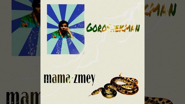 Goroshekman - Мама-Змей (ХС) смотреть онлайн