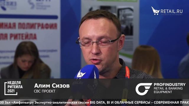 Неделя Ритейла 2021 - Алим Сизов. СВС ПРОЕКТ смотреть онлайн