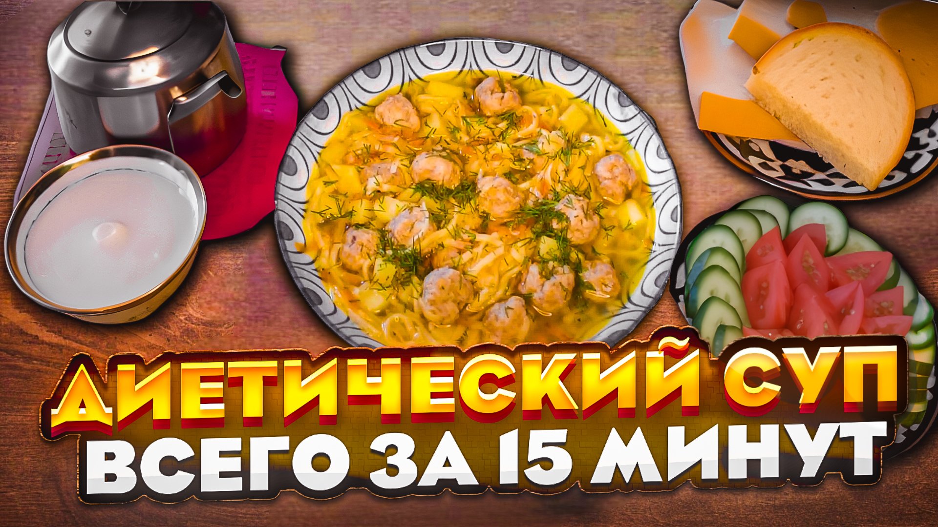 Диетический суп фрикадельками и всего за 15 минут.