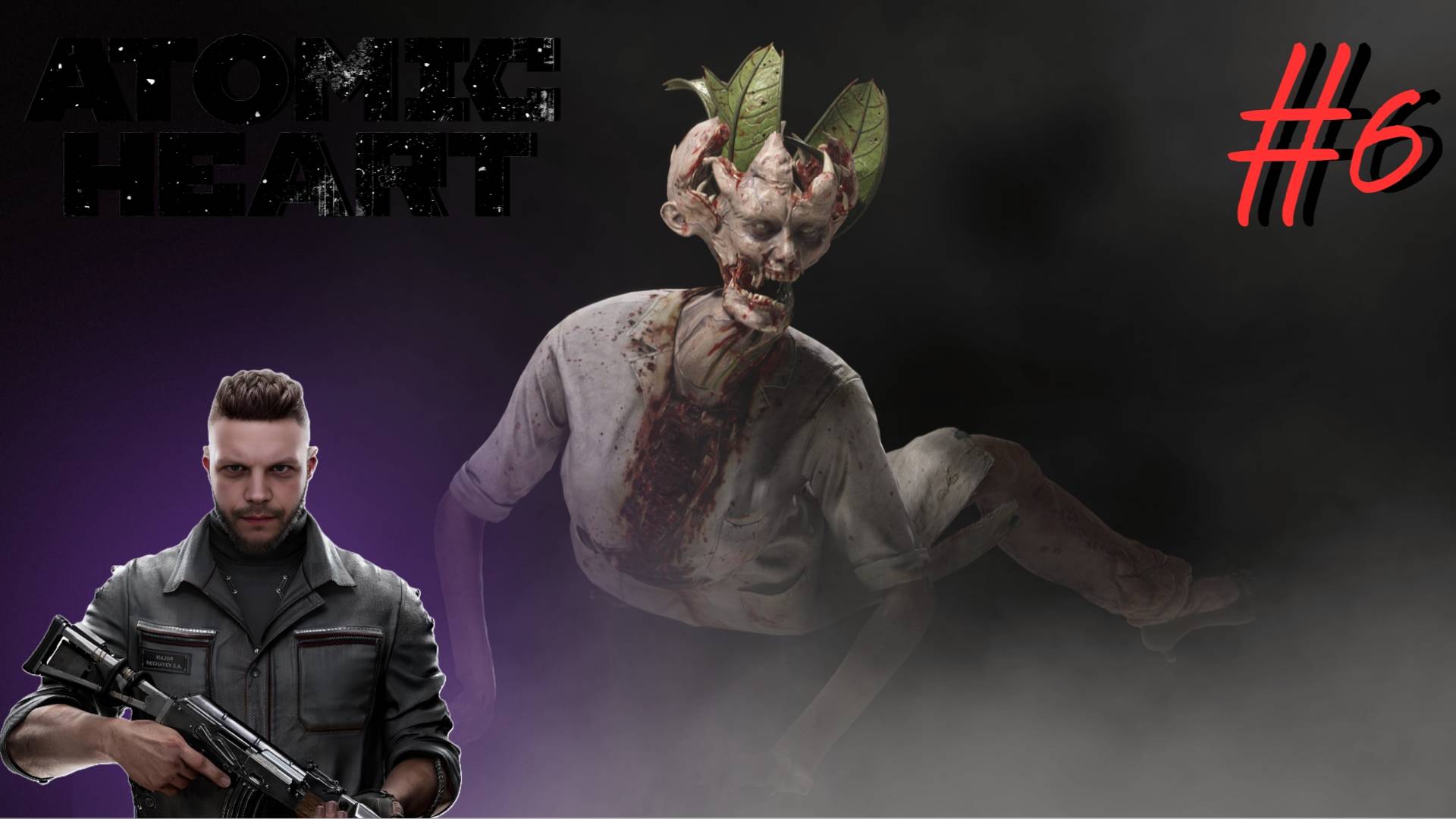 Альгоцех ▶ Atomic Heart ▶ Прохождение #6 смотреть онлайн