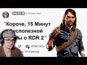 15 Минут Бесполезной информации о Red Dead Redemption 2 ► King DM ( Кинг ДМ ) | Реакция