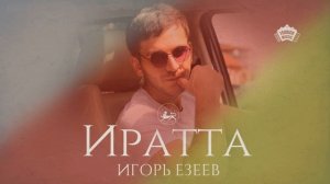 Игорь Езеев - Иратта