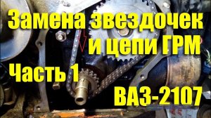 Замена звездочек и цепи ГРМ ВАЗ-2107i. Часть 1