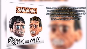 SPEED UP - ШКОЛЬНИК +ТЕКСТ ТРЕКА