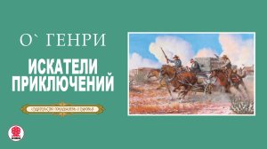 О.ГЕНРИ «ИСКАТЕЛИ ПРИКЛЮЧЕНИЙ». Аудиокнига. Читает Алексей Золотницкий