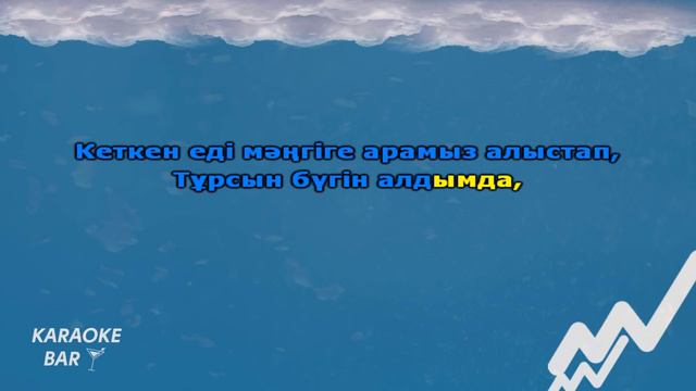 Қайрат Нұртас & Айдана Меденова - Бақытты жандармыз (караоке, текст, минус) смотреть онлайн