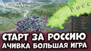 АЧИВКА БОЛЬШАЯ ИГРА [1/2] | Россия в Victoria 3