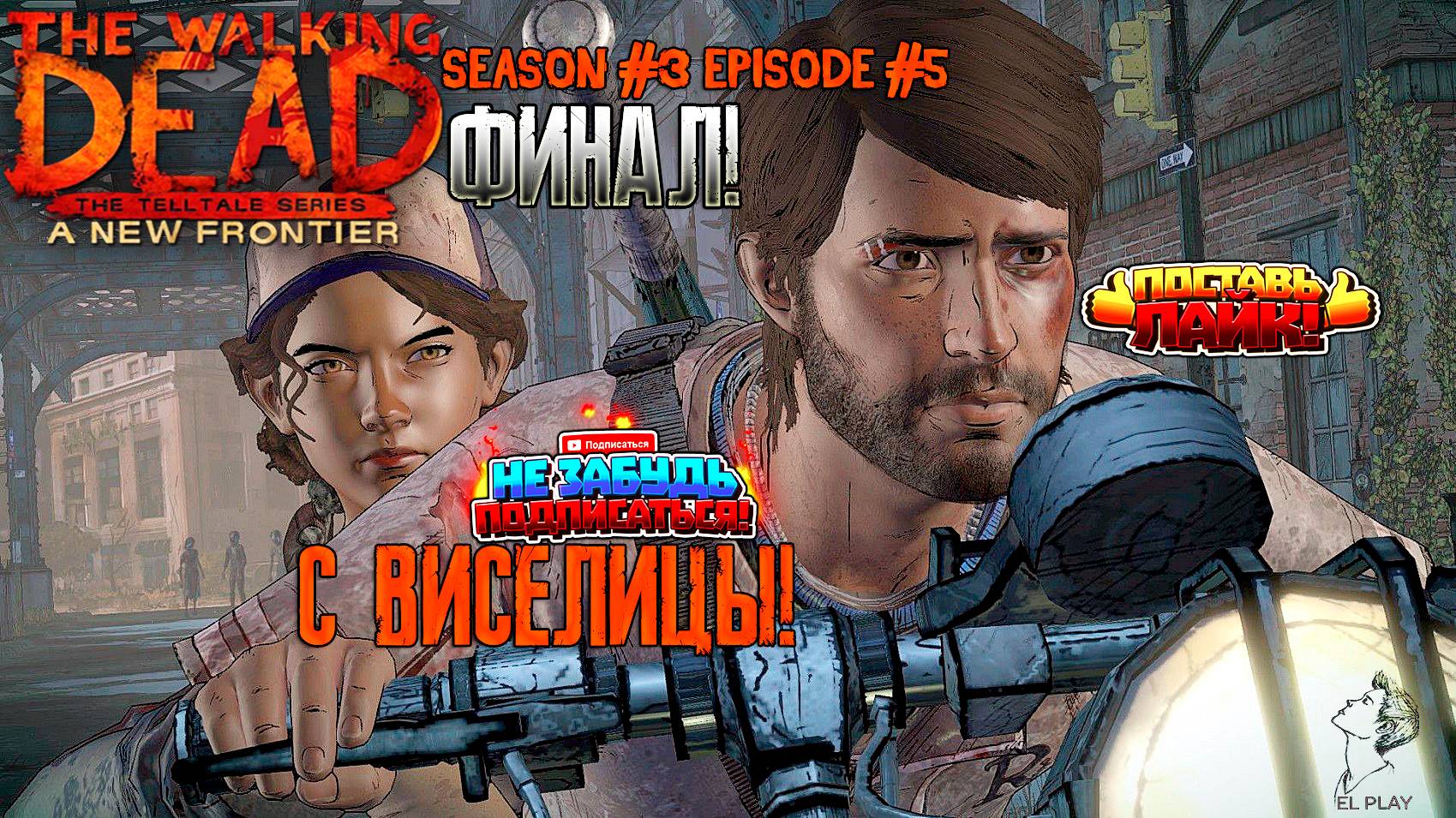 The Walking Dead  Сезон #3 Эпизод #5 "НА ВИСЕЛИЦЫ!" ФИНАЛ