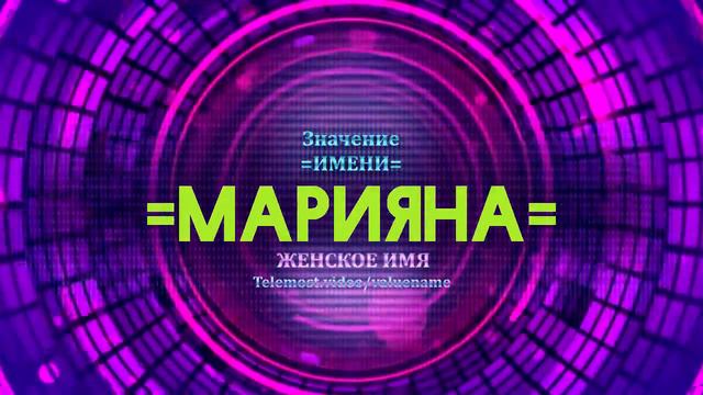 Значение имени Марияна - Тайна имени