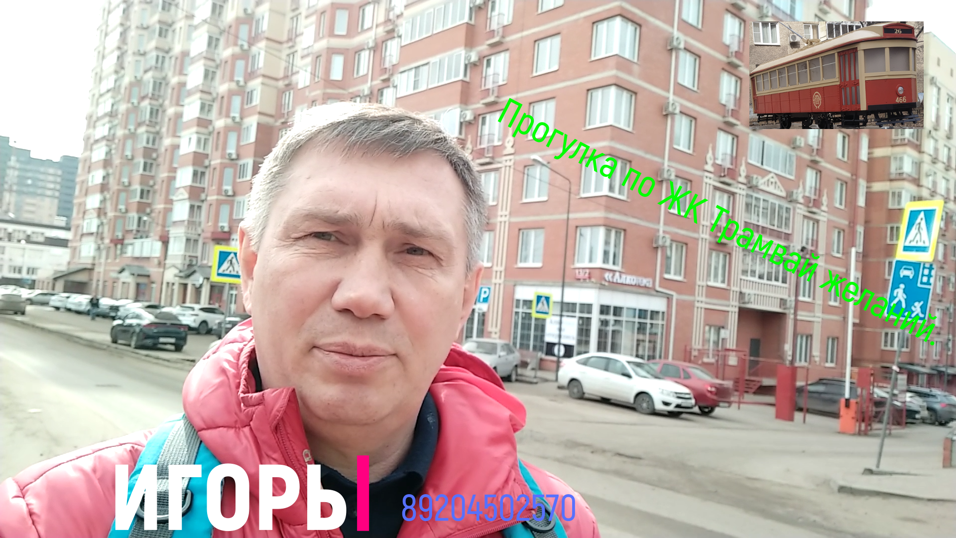 Прогулка по ЖК Трамвай желаний. смотреть онлайн