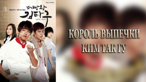 Король выпечки Ким Так Гу 1 сезон 10 серия