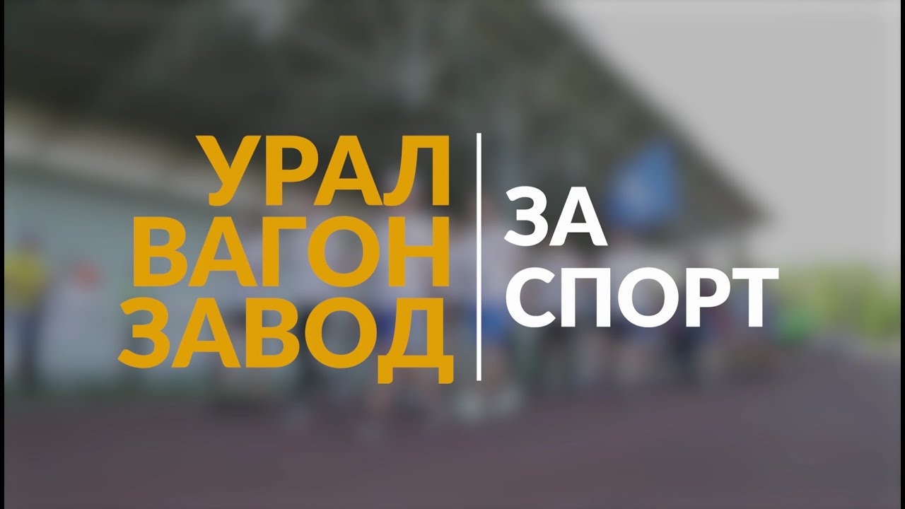 Конкурс видеороликов «СПОРТ ВСЕГДА!» 13.08.2021 смотреть онлайн