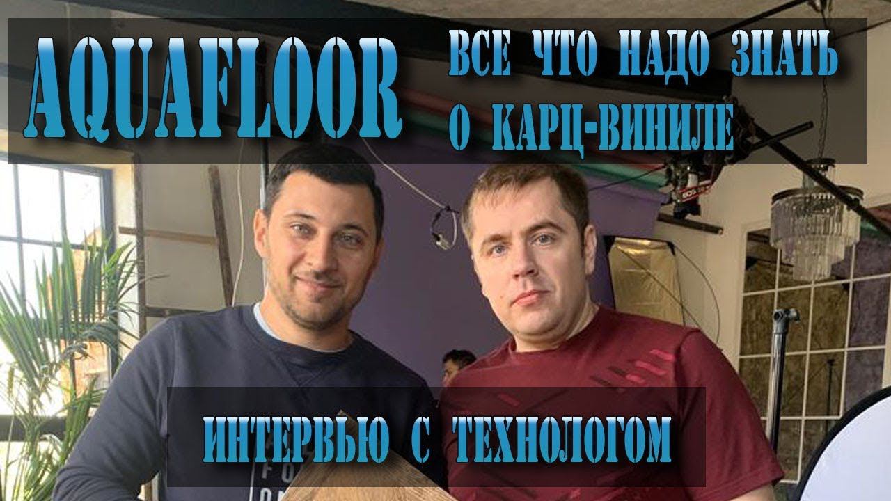 Кварцвиниловая плитка пвх Aquafloor. Все про кварц виниловую плитку.