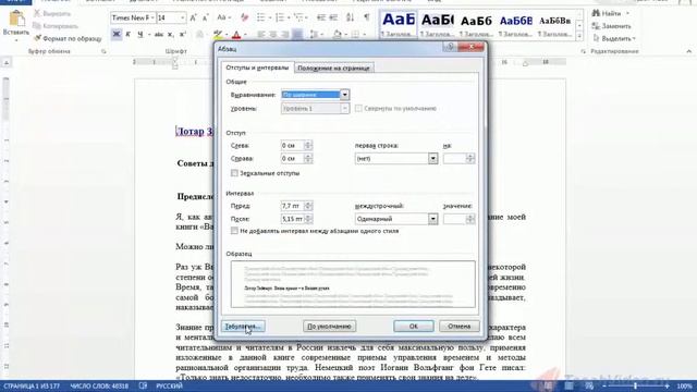 13 Установка и удаление позиций табуляции в Word 2013 смотреть онлайн