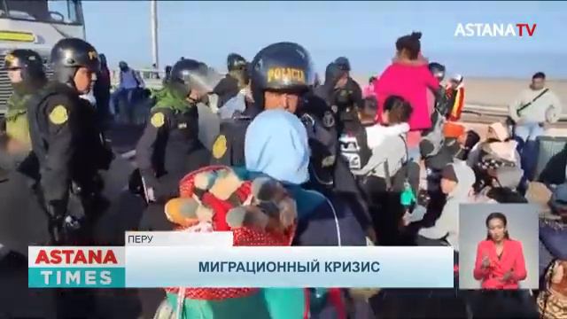 Миграционный кризис: ситуация на границах обострилась в Перу и Египте смотреть онлайн