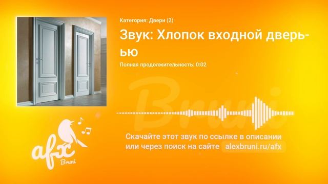 Звук: Звук: Хлопок входной дверью смотреть онлайн