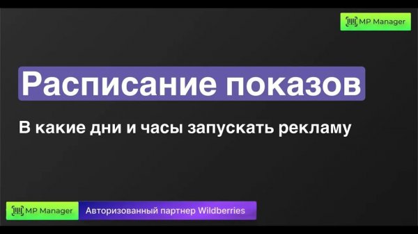 Расписание показов - в какие дни и часы запускать рекламу